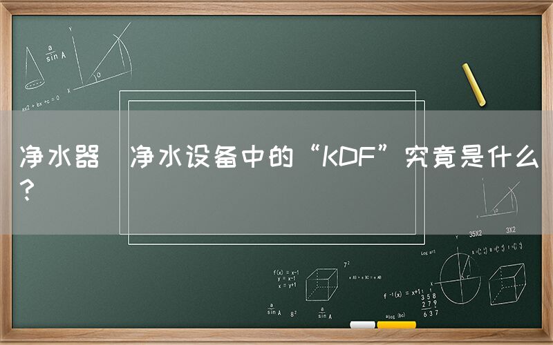 净水器  净水设备中的“KDF”究竟是什么？