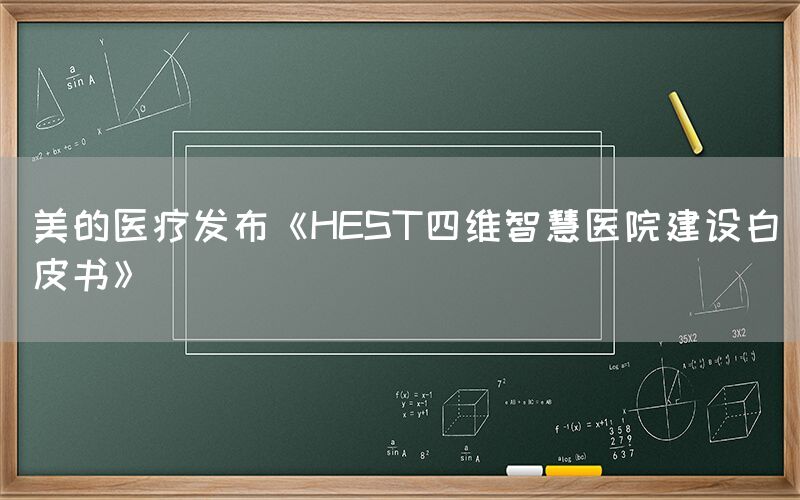 美的医疗发布《HEST四维智慧医院建设白皮书》