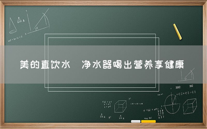 美的直饮水  净水器喝出营养享健康 