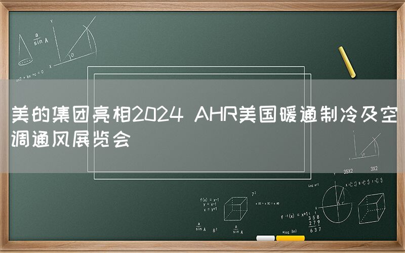 美的集团亮相2024 AHR美国暖通制冷及空调通风展览会