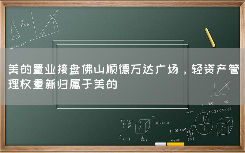 美的置业接盘佛山顺德万达广场，轻资产管理权重新归属于美的