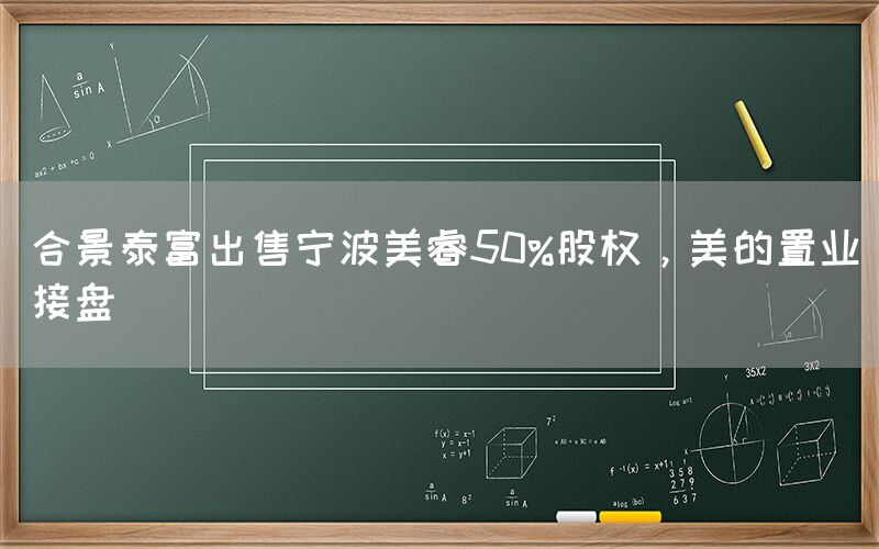 合景泰富出售宁波美睿50%股权，美的置业接盘